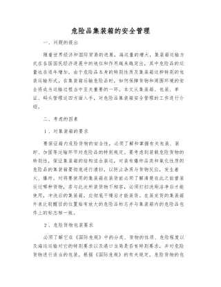 危险品集装箱的安全管理