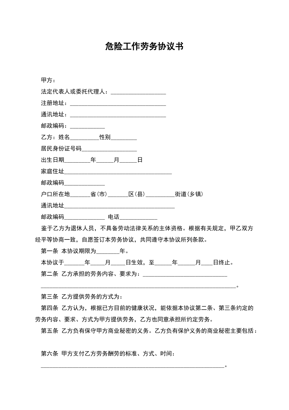 危险工作劳务协议书_第1页