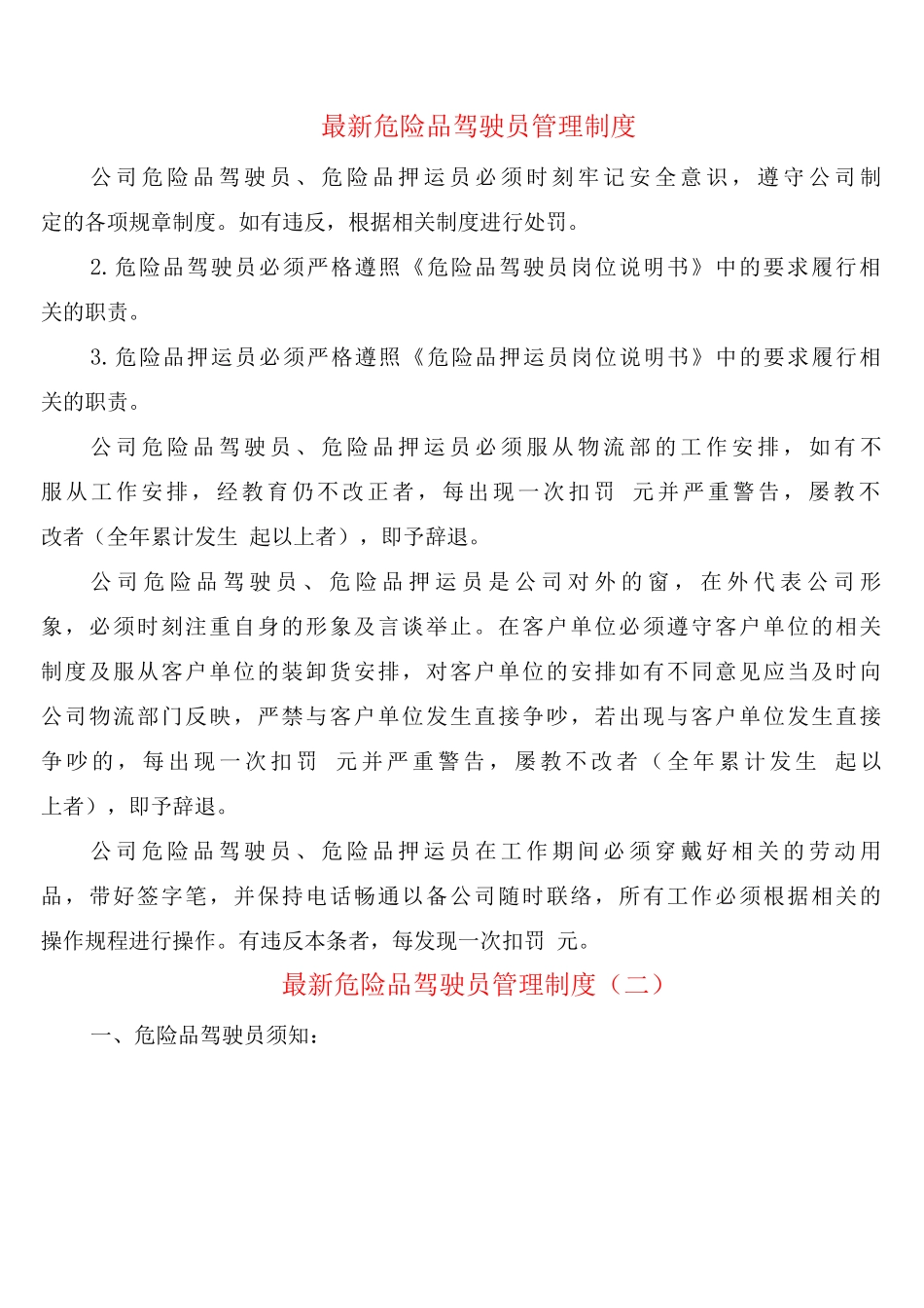 危险品驾驶员管理制度_第1页