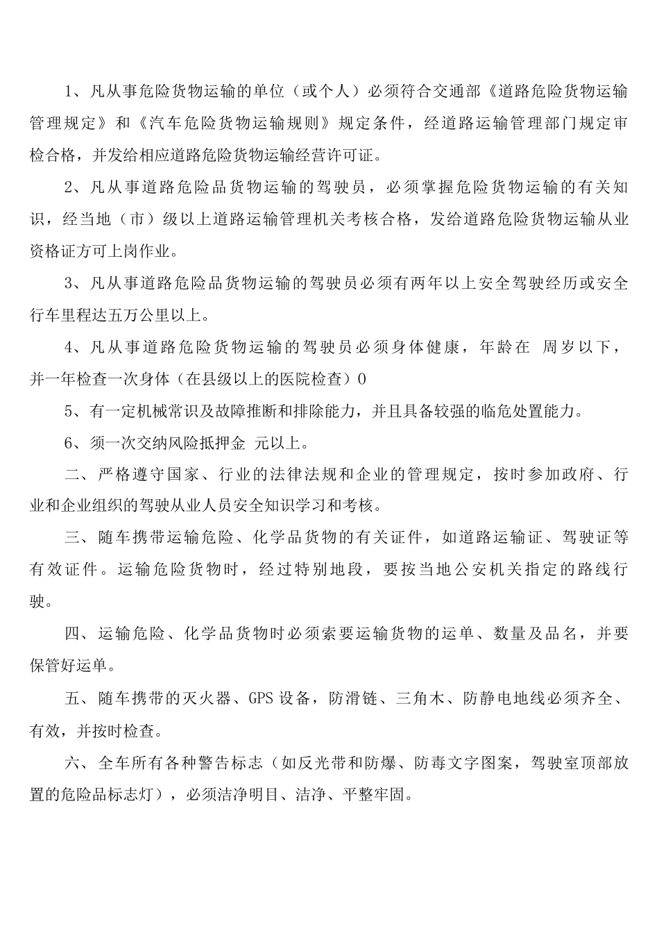 危险品驾驶员管理制度_第2页