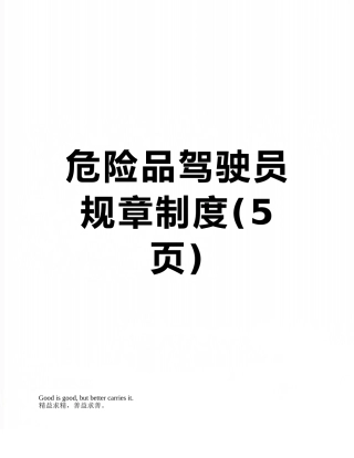 危险品驾驶员规章制度