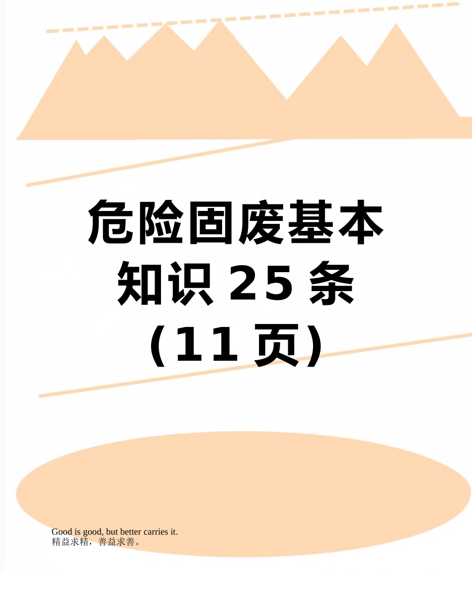 危险固废基本知识25条_第1页