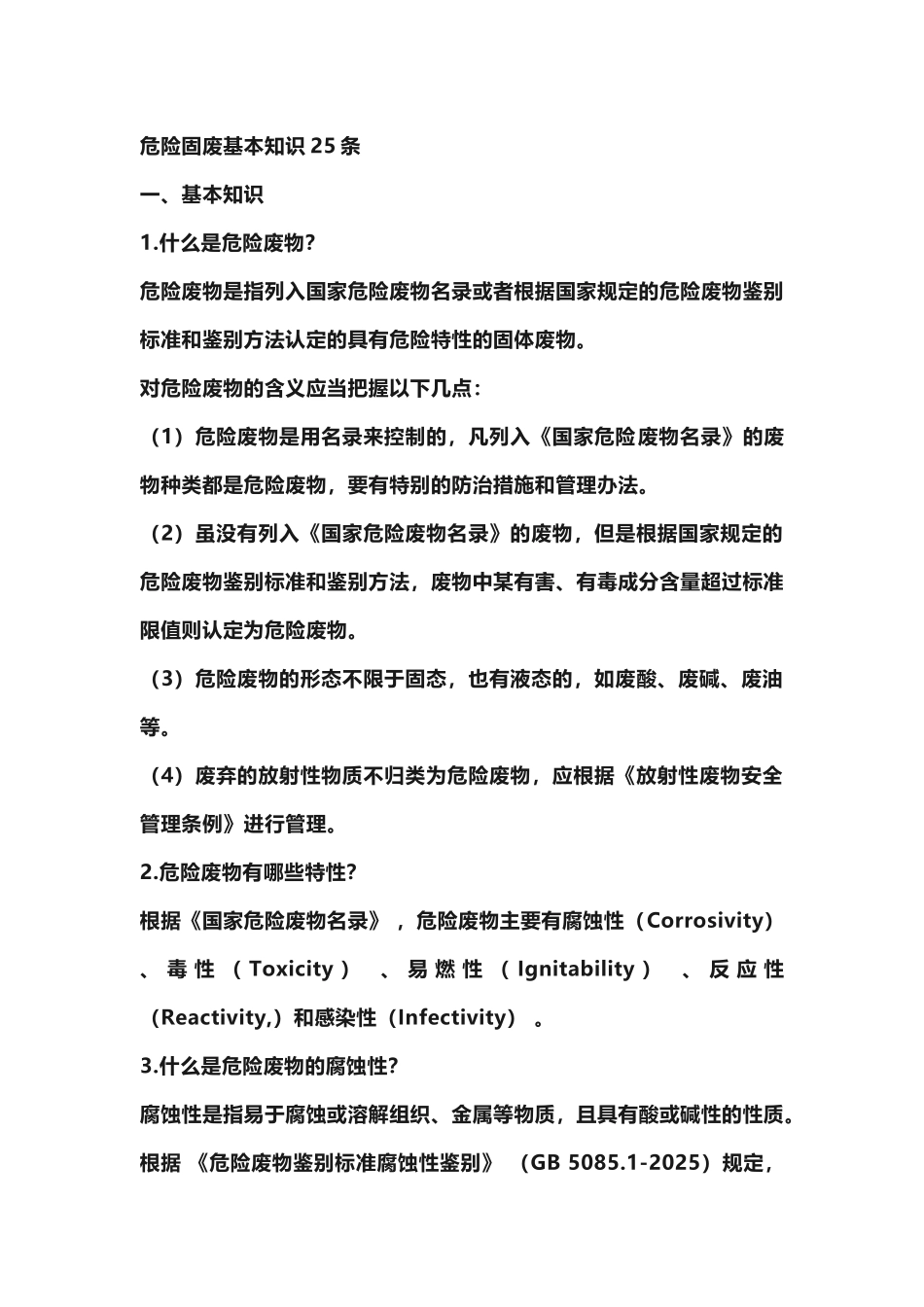 危险固废基本知识25条_第2页