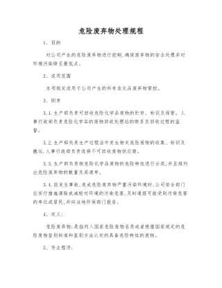 危险废弃物处理规程