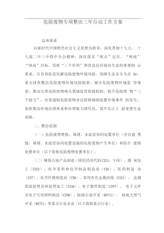 危险废物专项整治三年行动工作方案