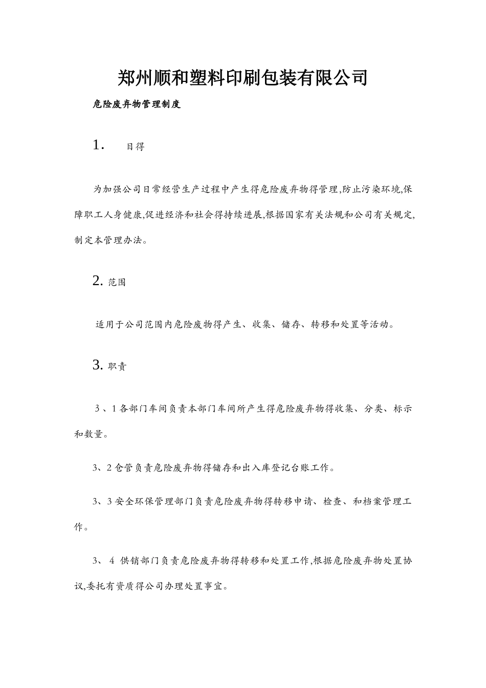 危险废弃物管理制度_第1页