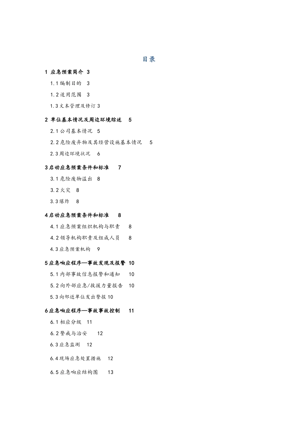 危险废弃物应急预案_第1页