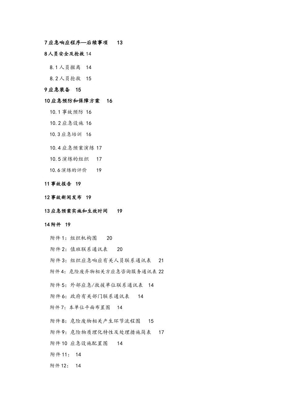 危险废弃物应急预案_第2页