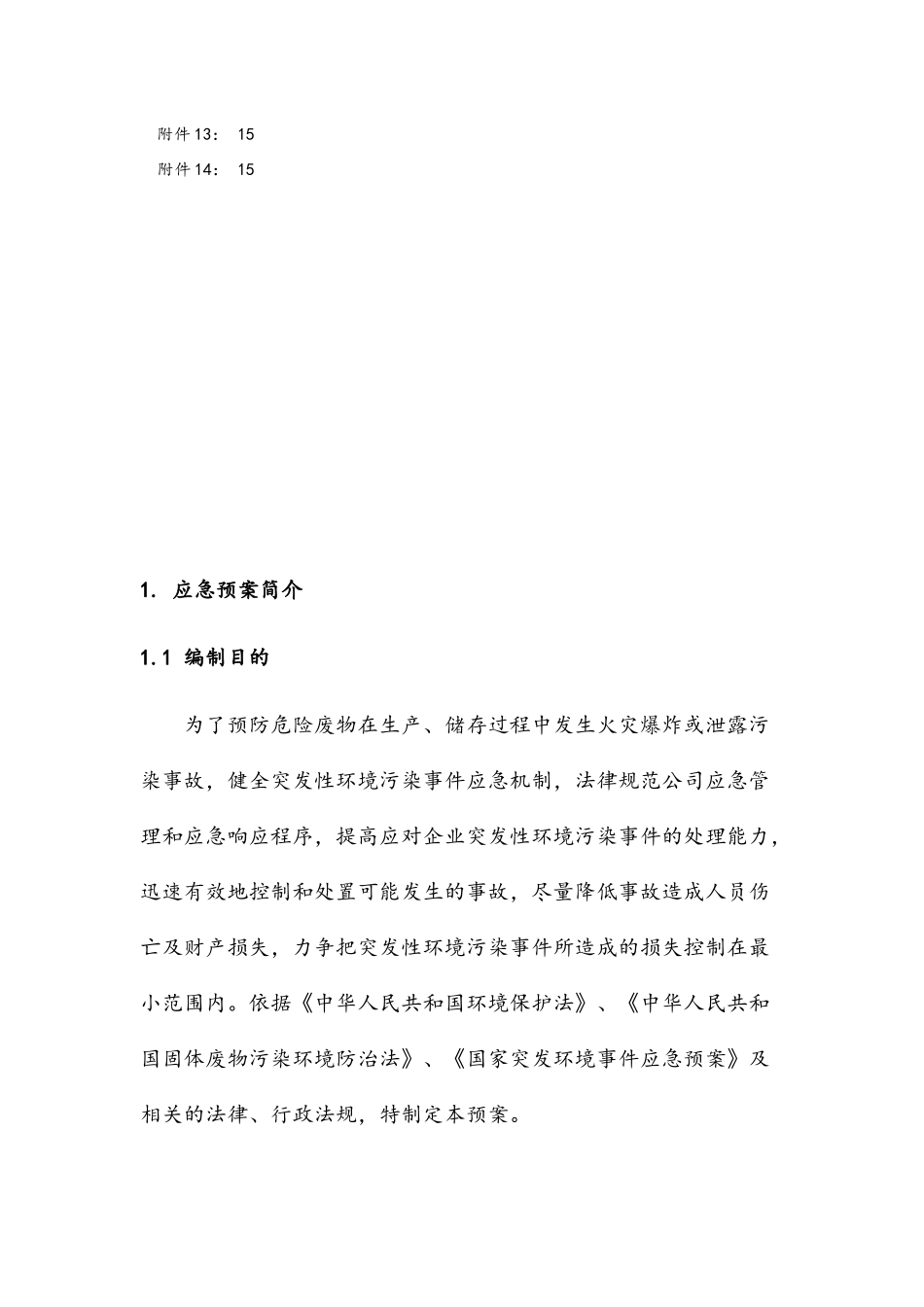 危险废弃物应急预案_第3页