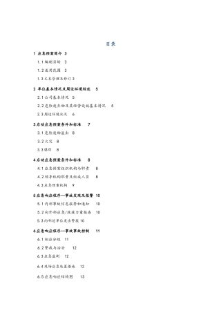 危险废弃物应急预案