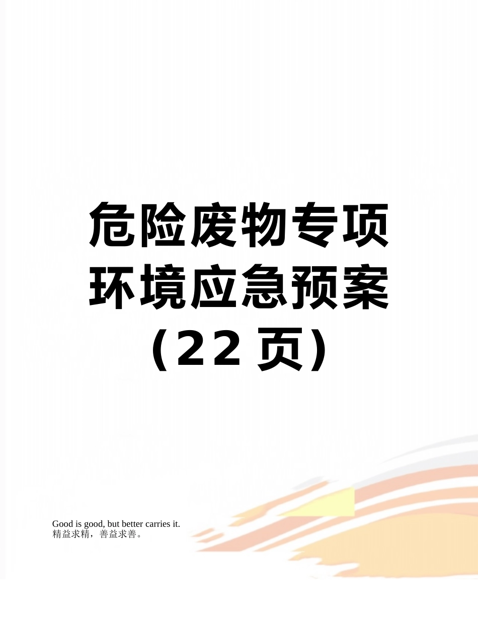 危险废物专项环境应急预案_第1页