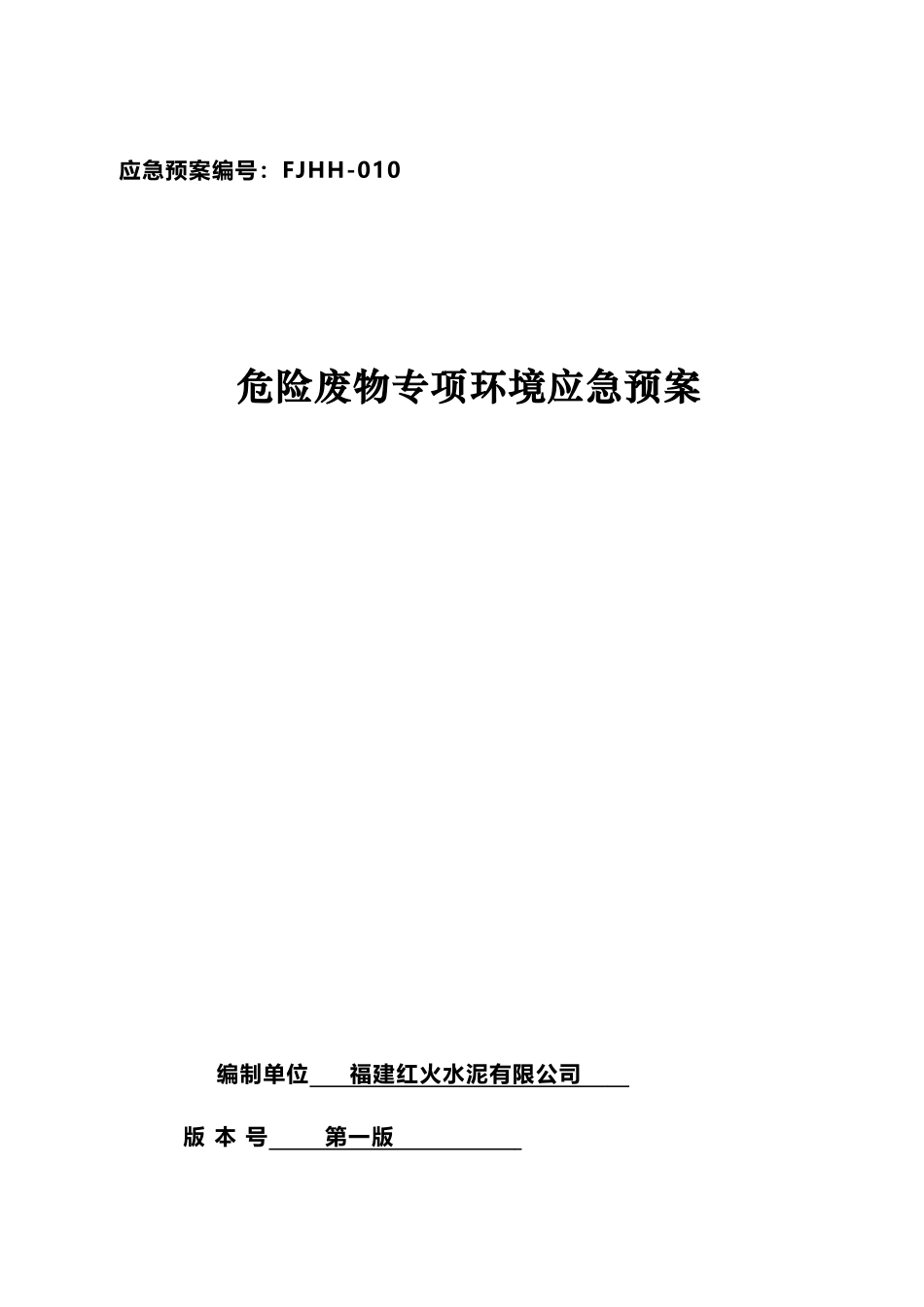 危险废物专项环境应急预案_第2页