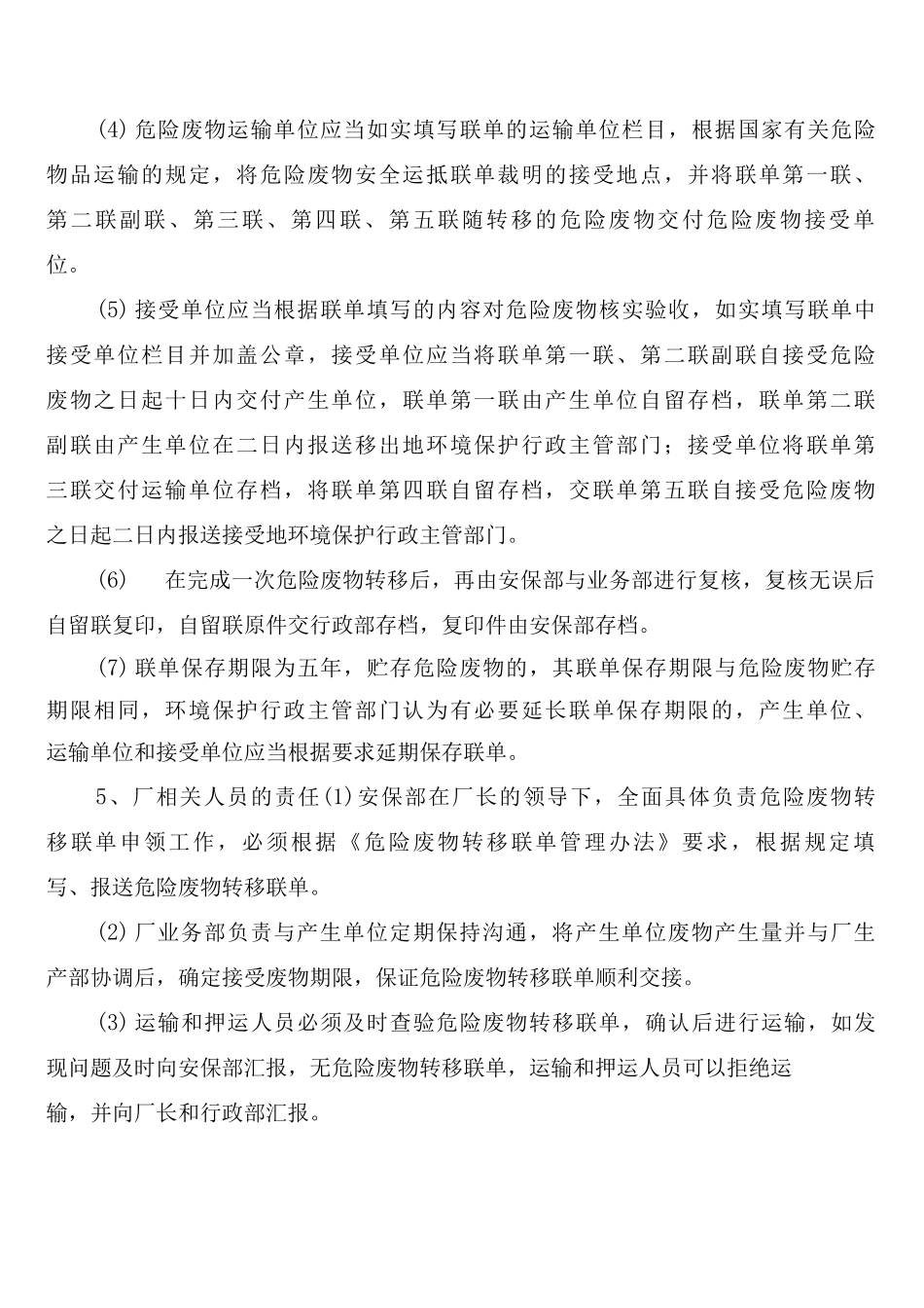 危险废物交换转移管理制度转移联单制度_第2页