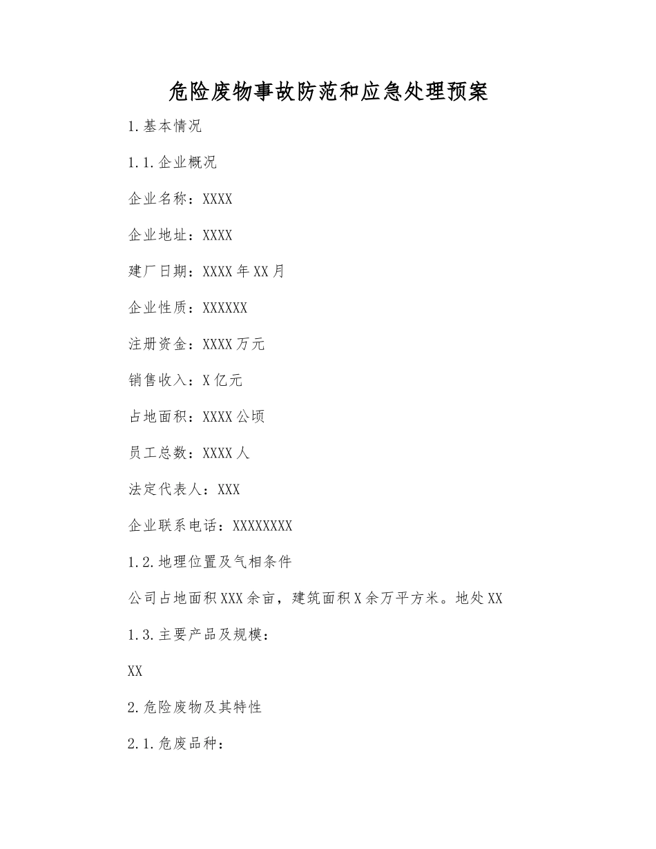 危险废物事故防范和应急处理预案_第2页