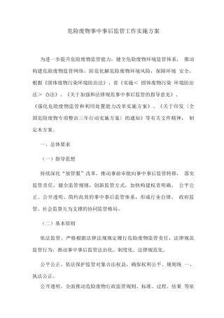 危险废物事中事后监管工作实施方案