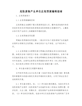 危险废物产生单位应急预案编制指南