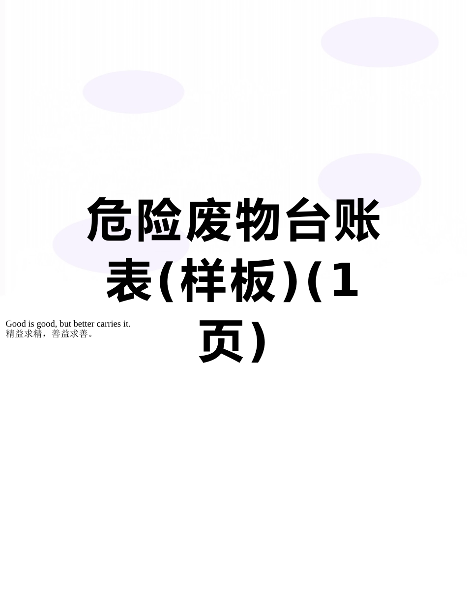 危险废物台账表_第1页