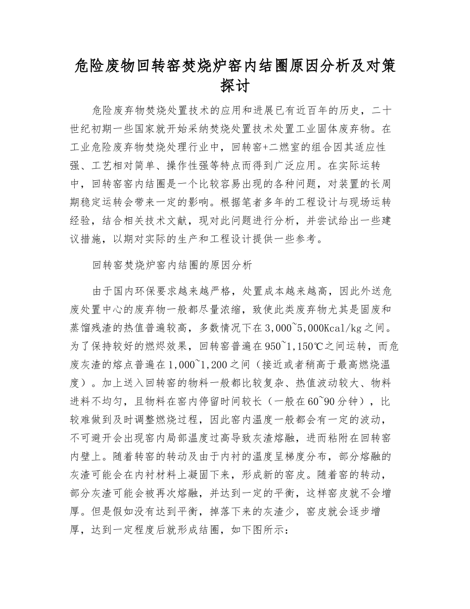 危险废物回转窑焚烧炉窑内结圈原因分析及对策探讨_第1页