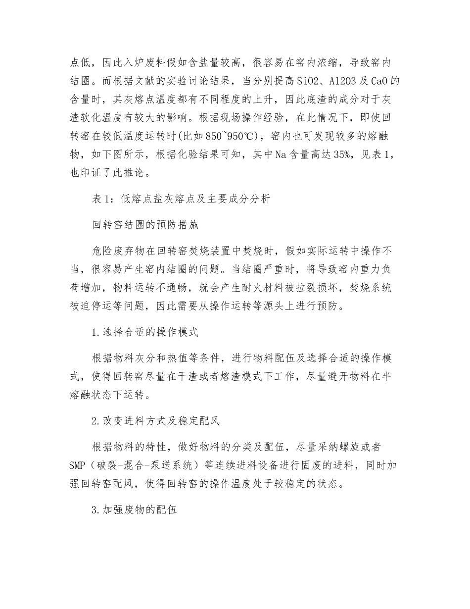 危险废物回转窑焚烧炉窑内结圈原因分析及对策探讨_第3页