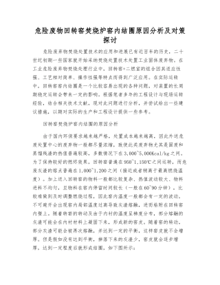 危险废物回转窑焚烧炉窑内结圈原因分析及对策探讨