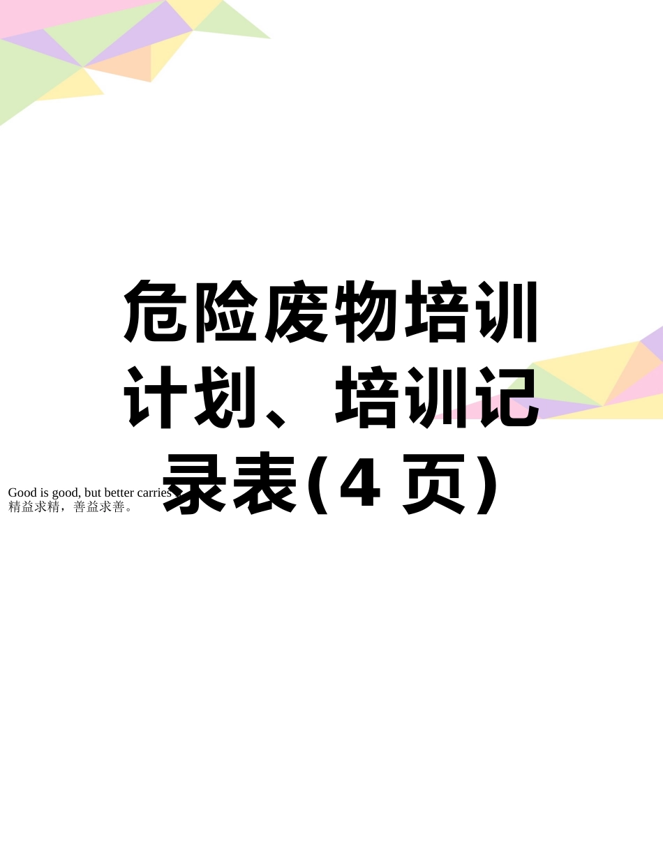 危险废物培训计划、培训记录表_第1页