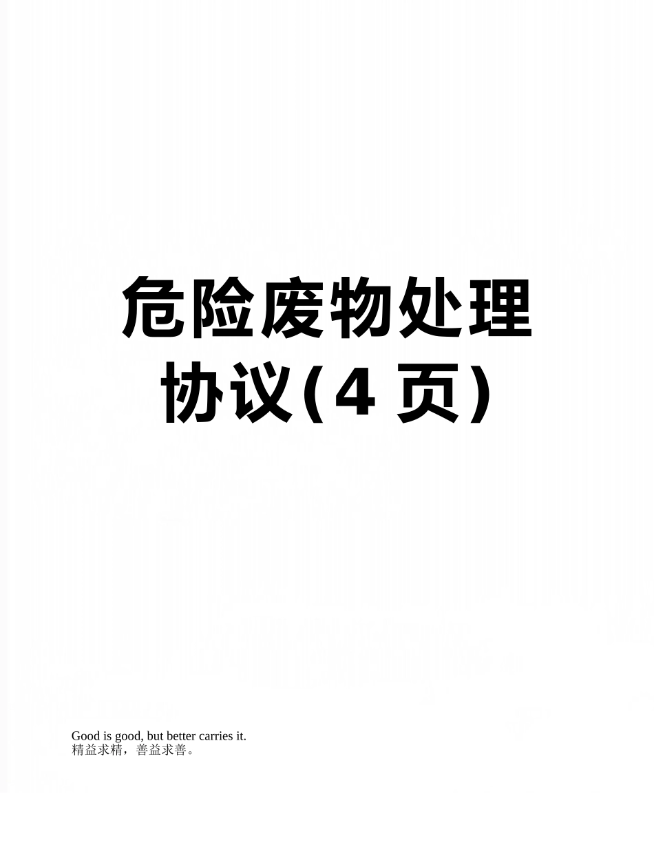 危险废物处理协议_第1页