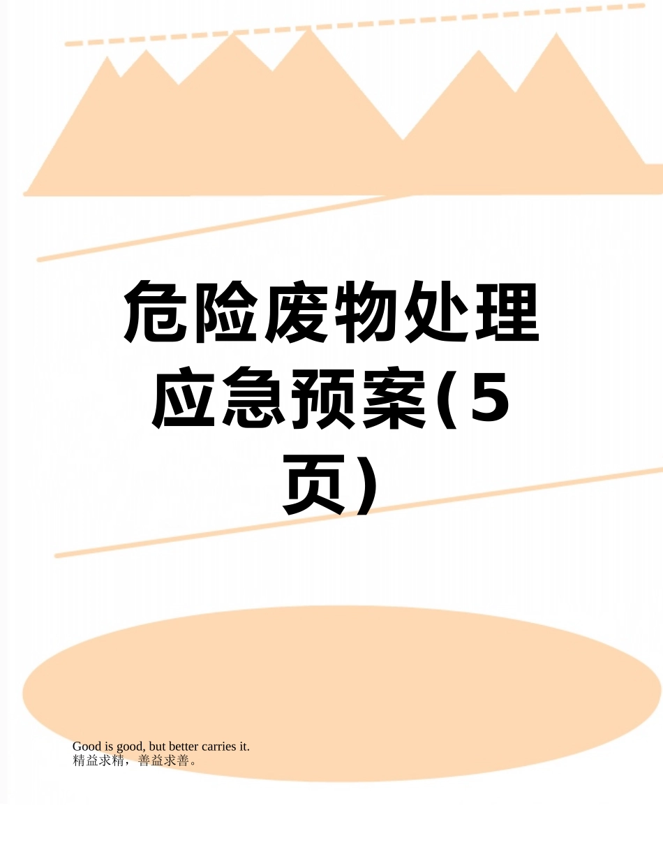 危险废物处理应急预案_第1页