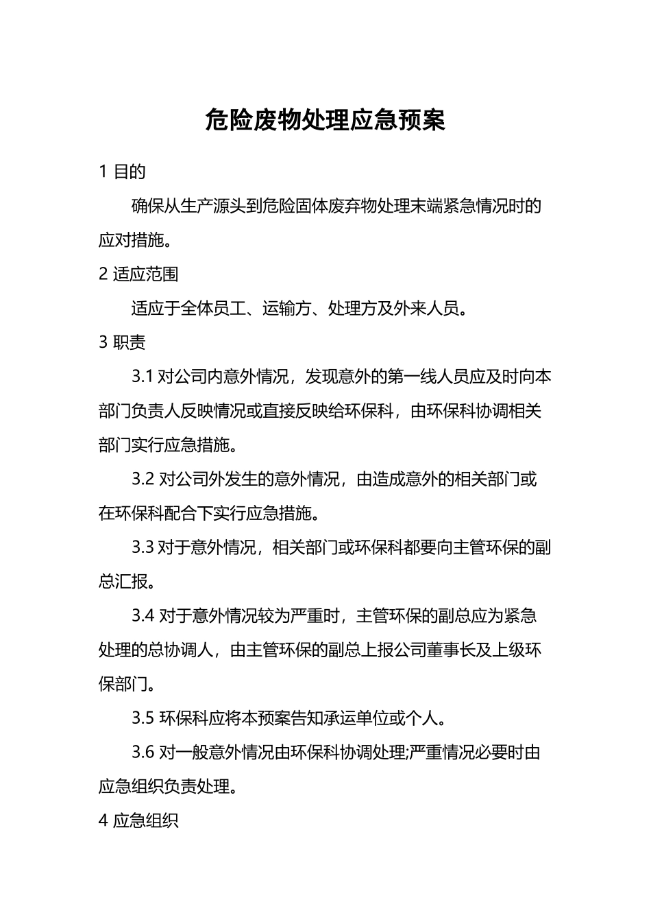危险废物处理应急预案_第2页