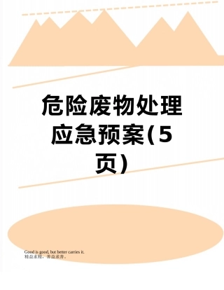 危险废物处理应急预案