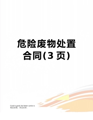 危险废物处置合同