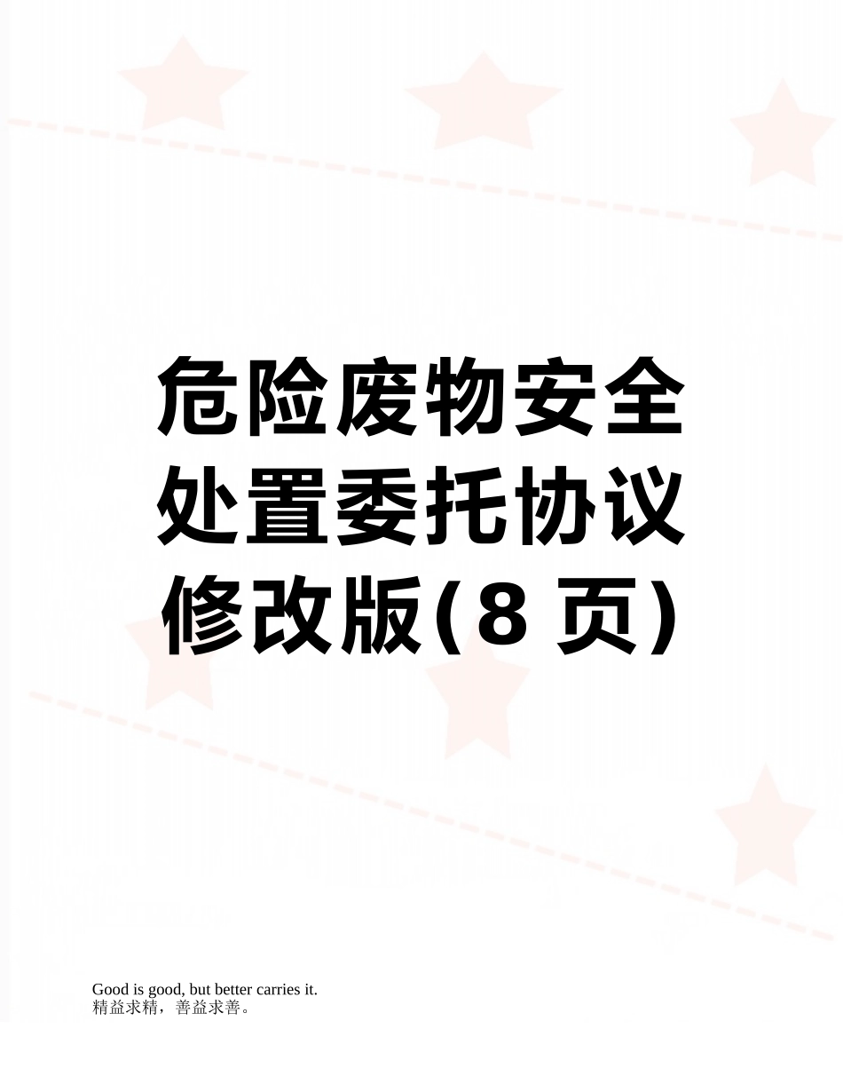 危险废物安全处置委托协议修改版_第1页