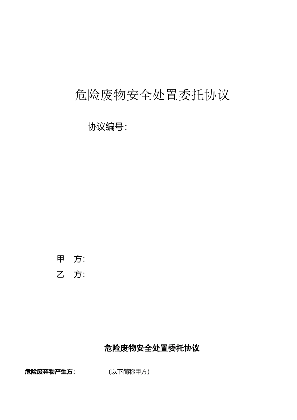 危险废物安全处置委托协议修改版_第2页