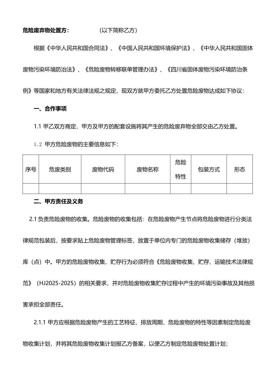 危险废物安全处置委托协议修改版_第3页