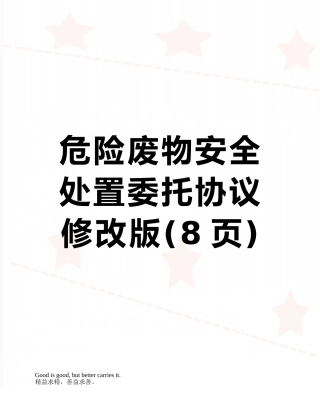 危险废物安全处置委托协议修改版