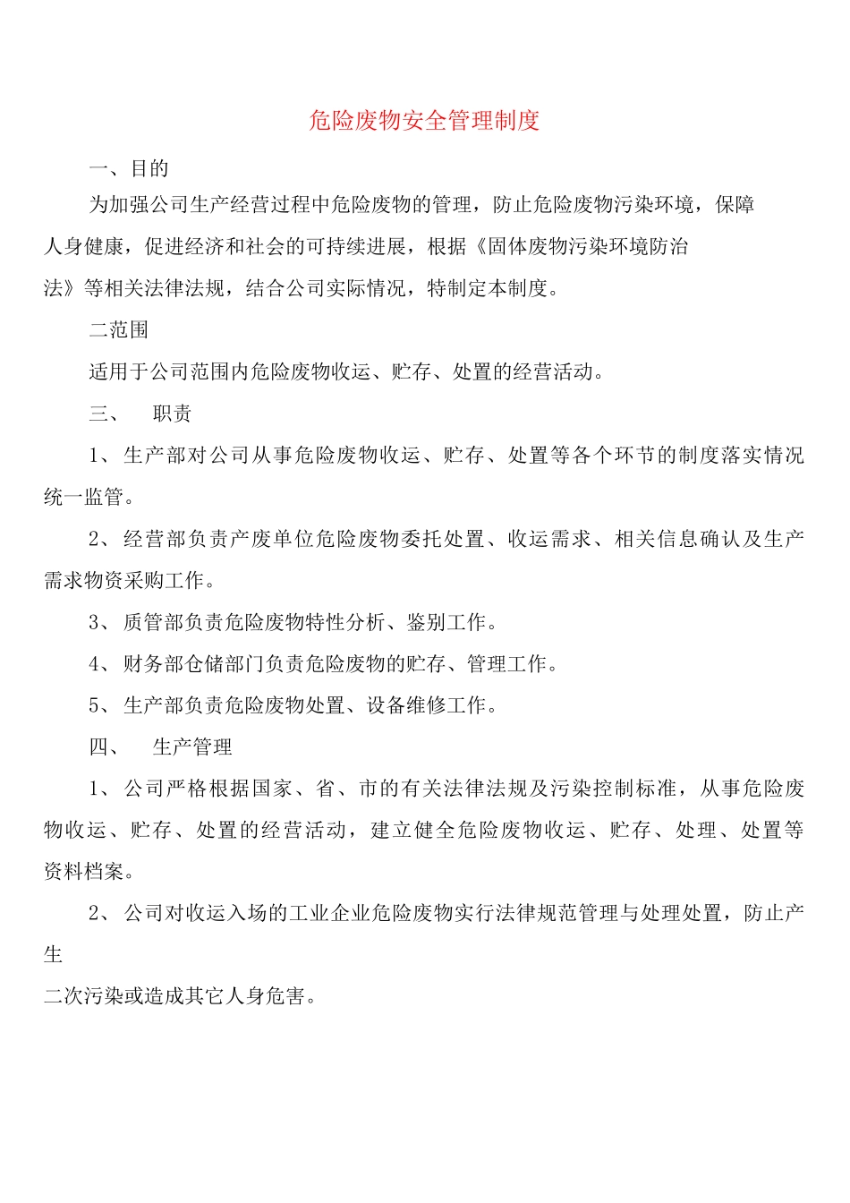 危险废物安全管理制度_第1页