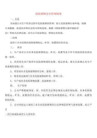 危险废物安全管理制度