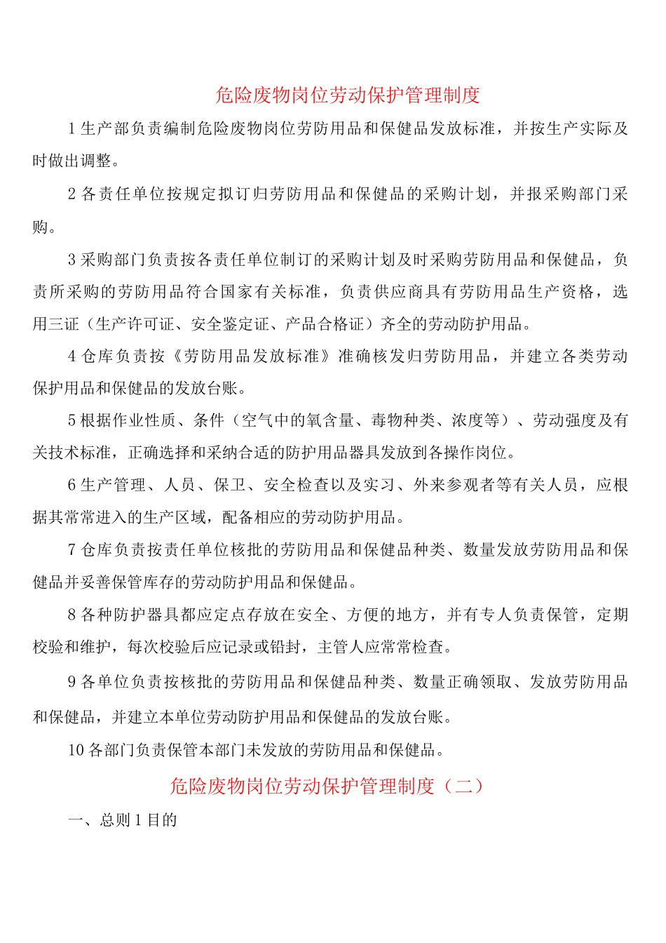 危险废物岗位劳动保护管理制度_第1页