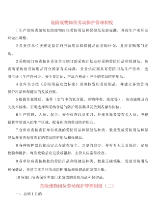 危险废物岗位劳动保护管理制度