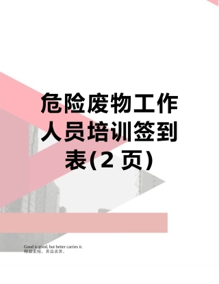 危险废物工作人员培训签到表