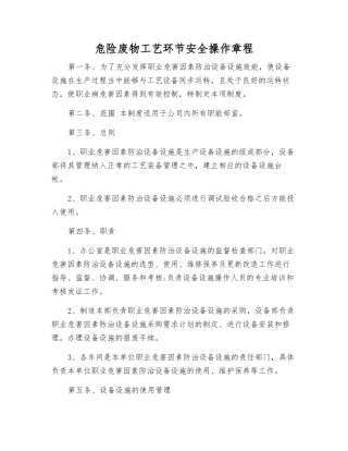危险废物工艺环节安全操作规程