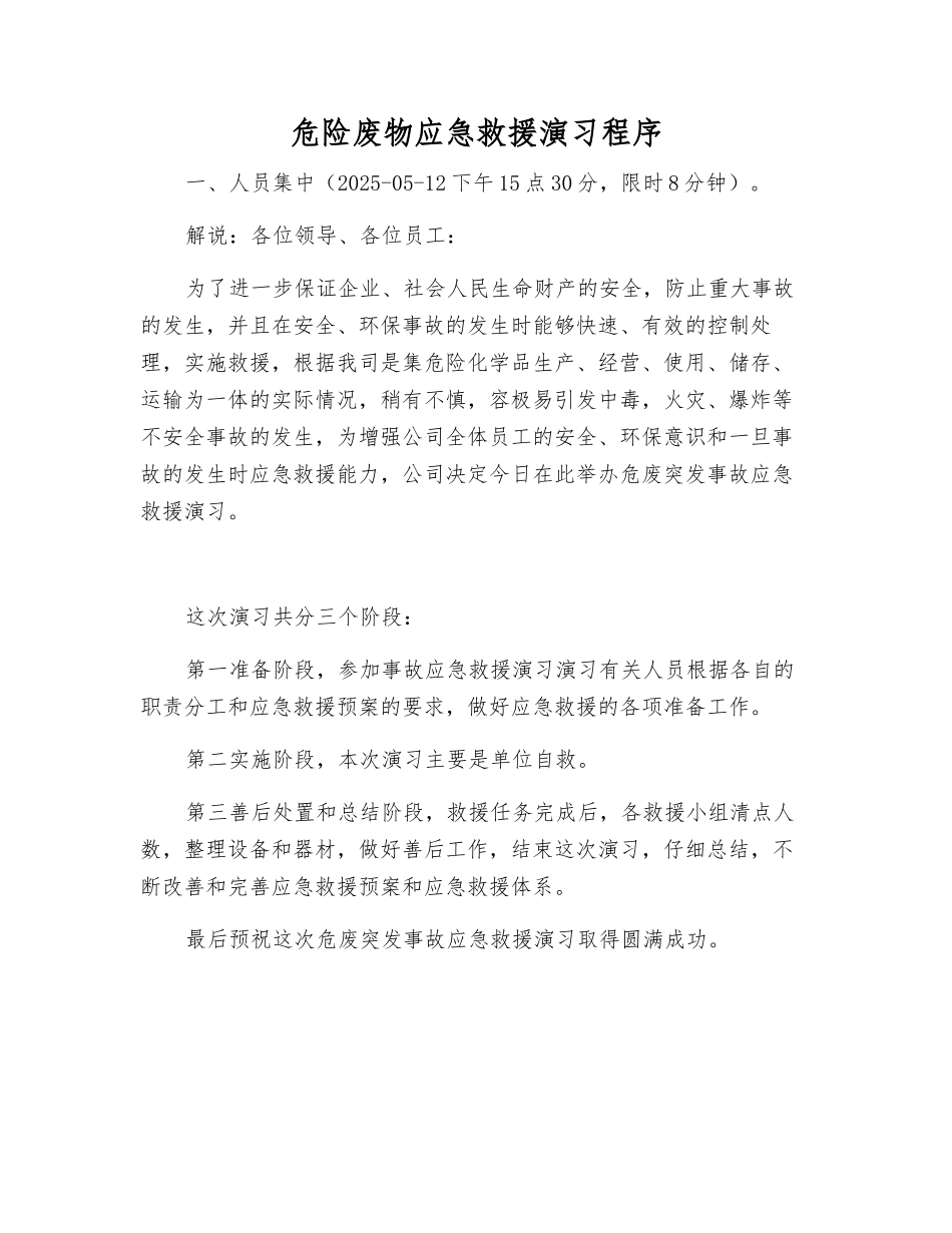 危险废物应急救援演练程序_第2页