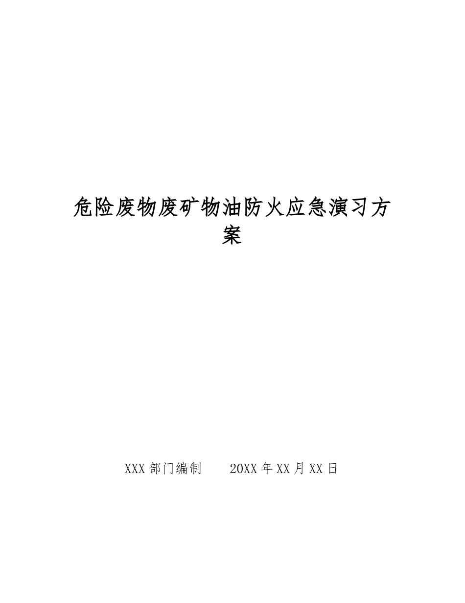 危险废物废矿物油防火应急演习方案_第1页