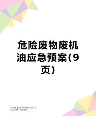 危险废物废机油应急预案