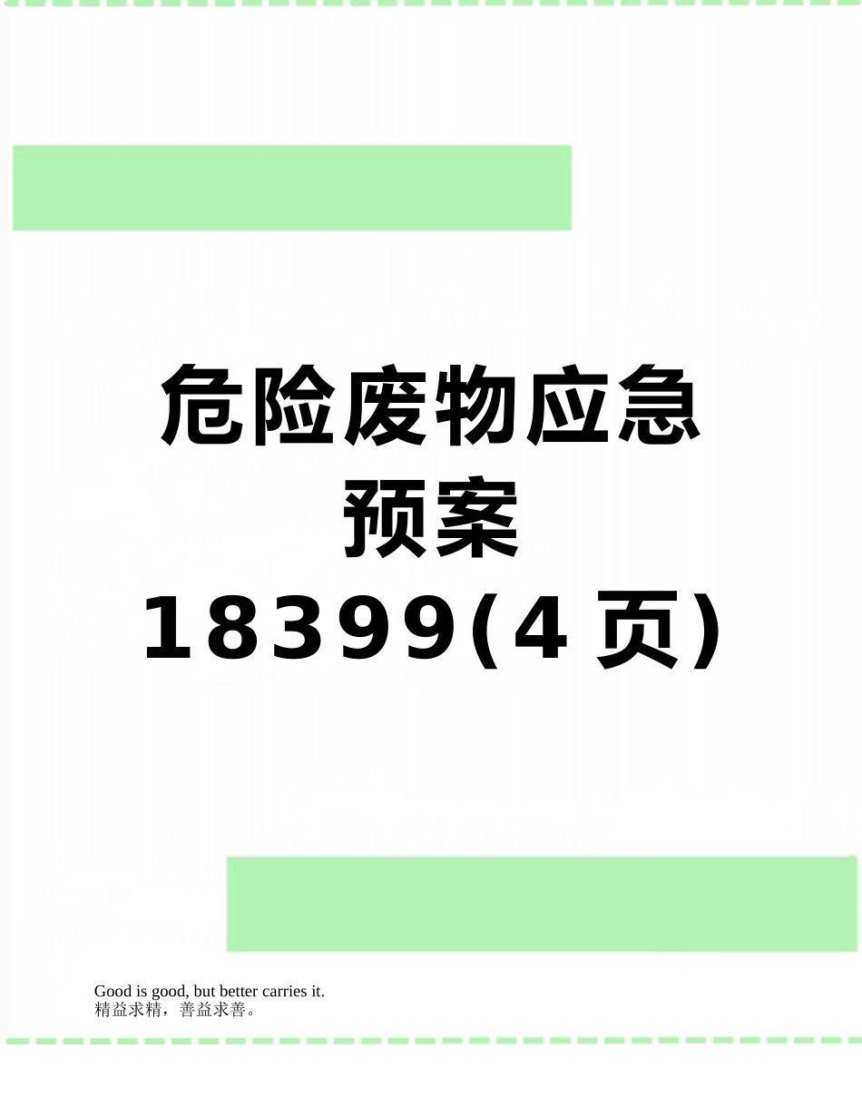 危险废物应急预案18399_第1页