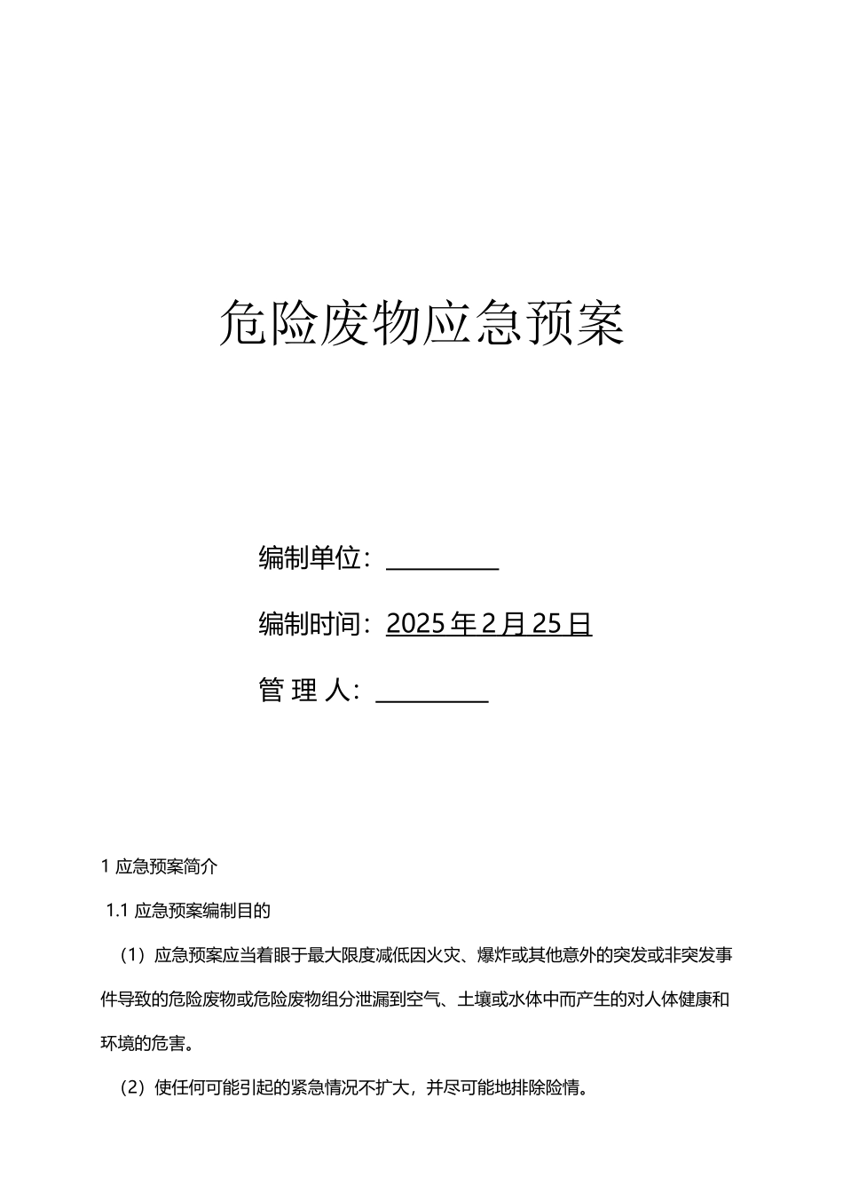 危险废物应急预案18399_第2页