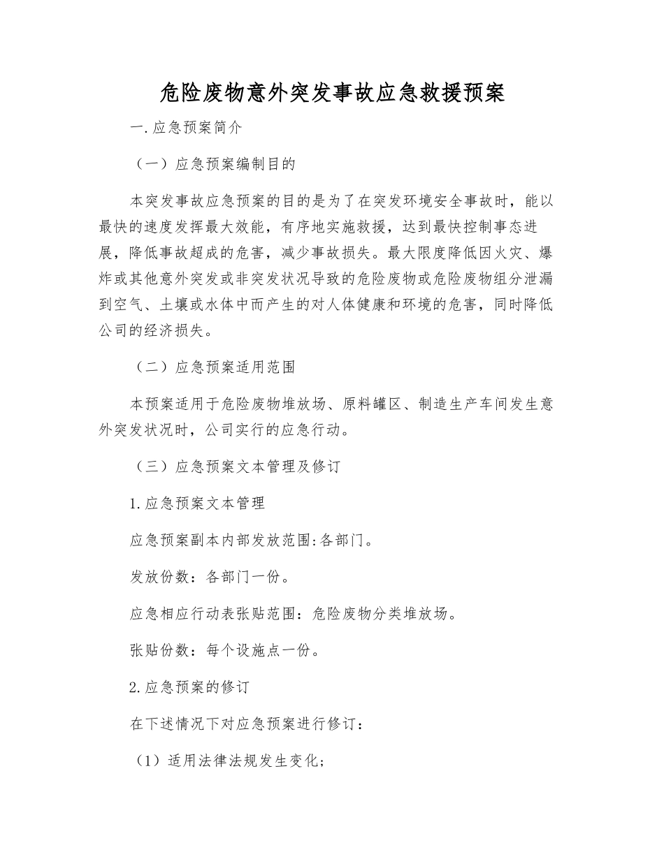 危险废物意外突发事故应急救援预案_第2页