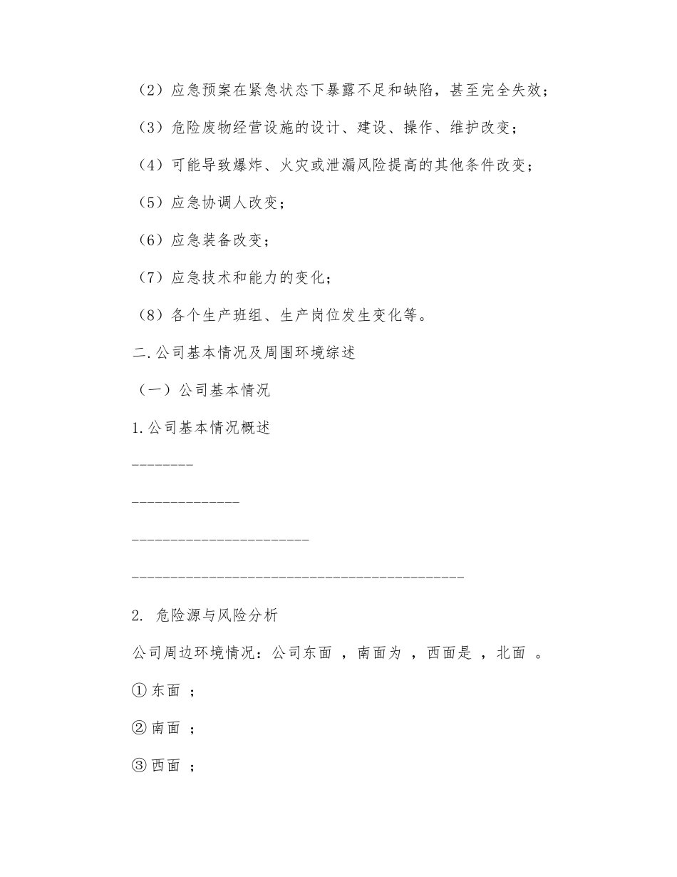 危险废物意外突发事故应急救援预案_第3页