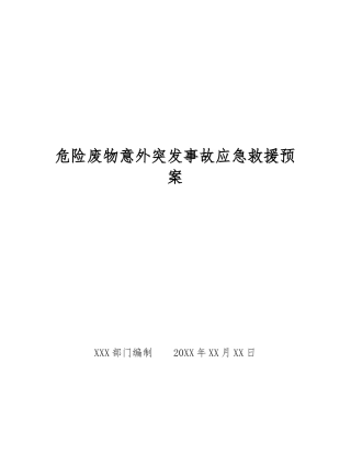 危险废物意外突发事故应急救援预案