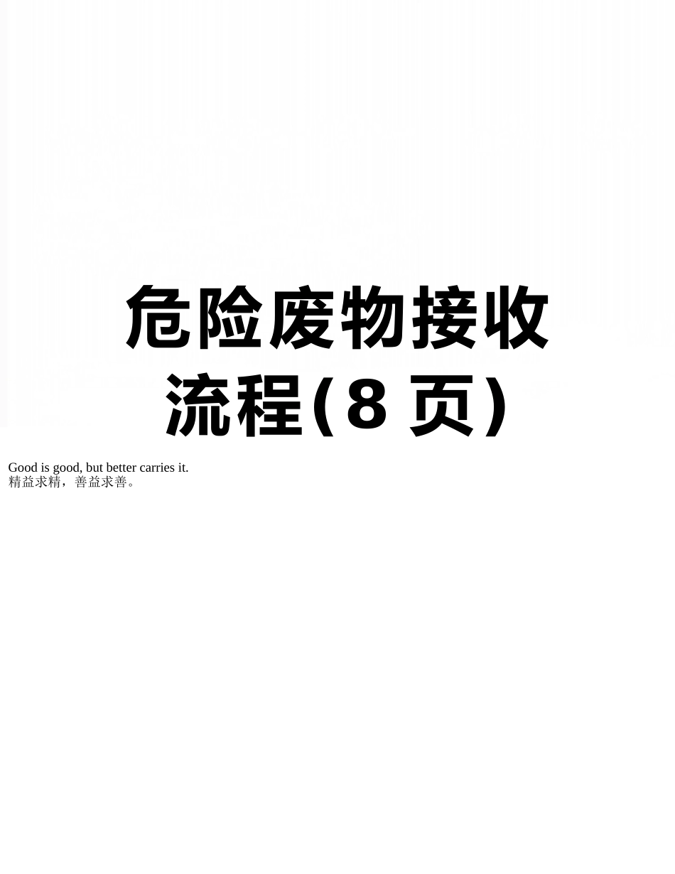 危险废物接收流程_第1页