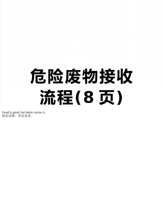 危险废物接收流程